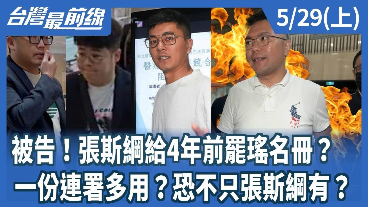 被告！張斯綱給4年前罷瑤名冊？ 一份連署多用？恐不只張斯綱有？